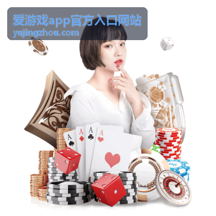 爱游戏app官方入口网站新版本功能抢先看配图